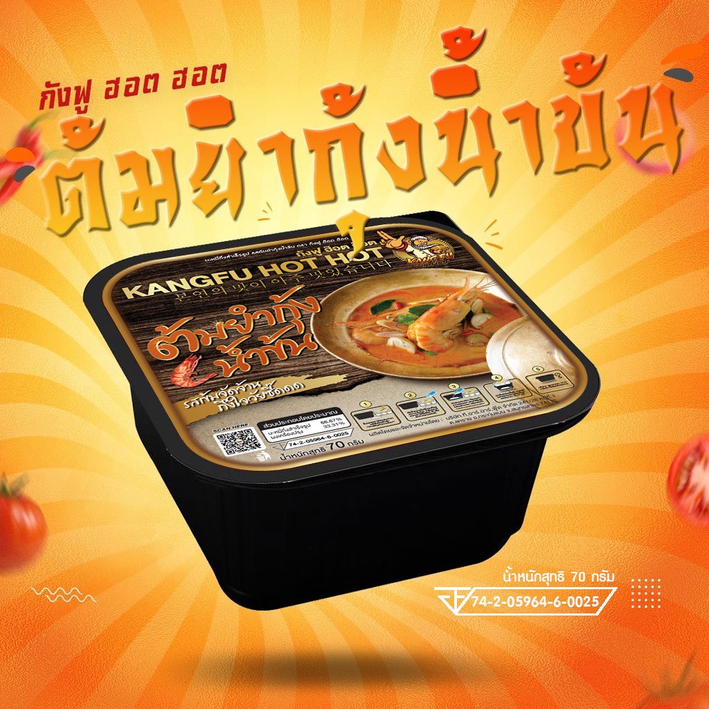 ถ้วยร้อนกังฟู ฮ๊อต ฮ๊อต รสต้มยำกุ้งน้ำข้น K4 หม้อไฟ ถ้วยร้อนพร้อมทาน แค่ฉีกซองเติมน้ำก็ทานได้ น้ำหนักสุทธิ 70กรัม