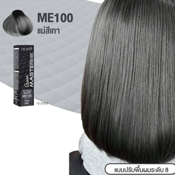 ดีแคช มาสเตอร์ ควีน 100 แม่สีเทา สีย้อมผม ครีมย้อมผม ยาย้อมผม ไฮไลท์ผม Dcash ME100 Intense Ash Color