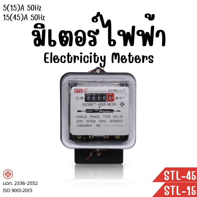 มิเตอร์ไฟฟ้า กิโลวัตต์ อาวร์ มิเตอร์ หม้อมิเตอร์ มิเตอร์ไฟ มีมาตรฐาน มอก. 5(15)A 50Hz KILOWATT HOUR 