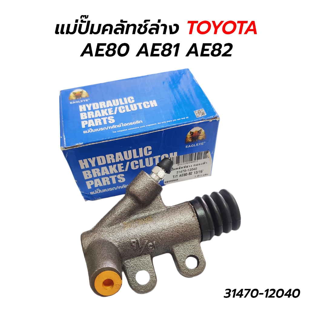 แม่ปั๊มคลัทช์ล่าง TOYOTA AE80 AE81 AE82 (31470-12040) 13/16