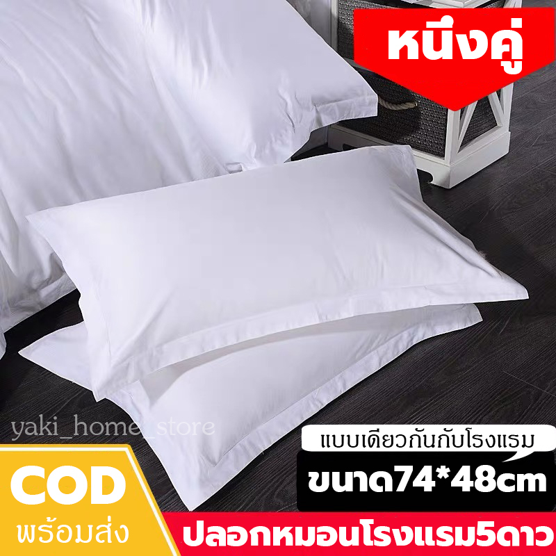 ปลอกหมอน 5ดาว 1 คู่ cotton100% ผ้า ป้องกันไรฝุ่น ระบายอากาศดี นุ่ม ปลอกหมอนหนุน ปลอกหมอนโรงแรม ปลอกหมอนสีขาว ขนาด74*48cm