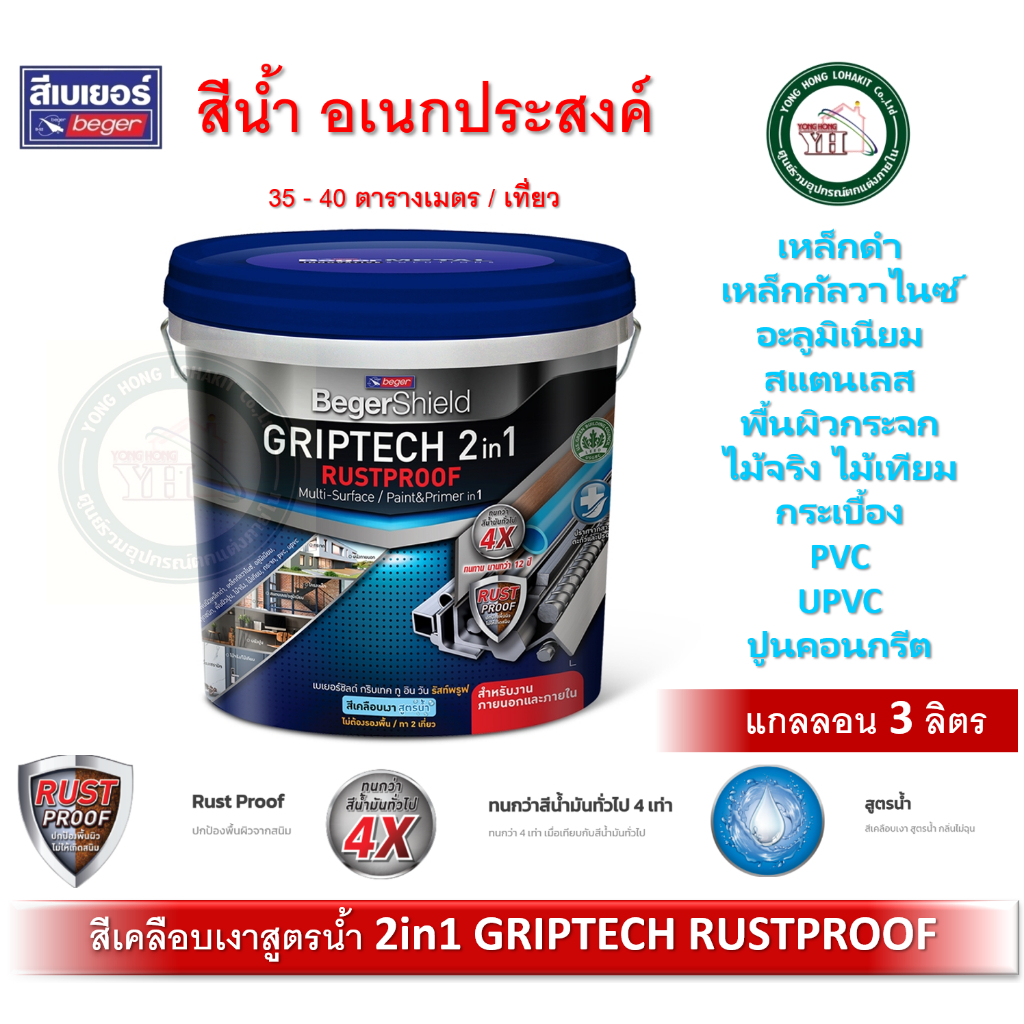 3 ลิตร สีทาเหล็ก สีทาไม้ สีทาปูน BegerShield GRIPTECH 2IN1 RUSTPROOF สีน้ำ ไม่ต้องรองพื้น สูตรน้ำ