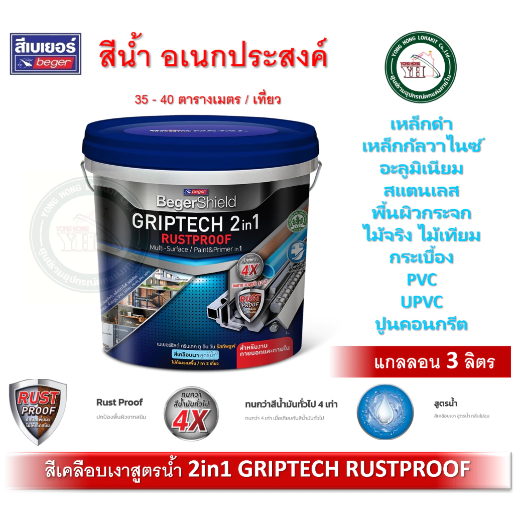 3 ลิตร สีทาเหล็ก สีทาไม้ สีทาปูน BegerShield GRIPTECH 2IN1 RUSTPROOF สีน้ำ ไม่ต้องรองพื้น สูตรน้ำ