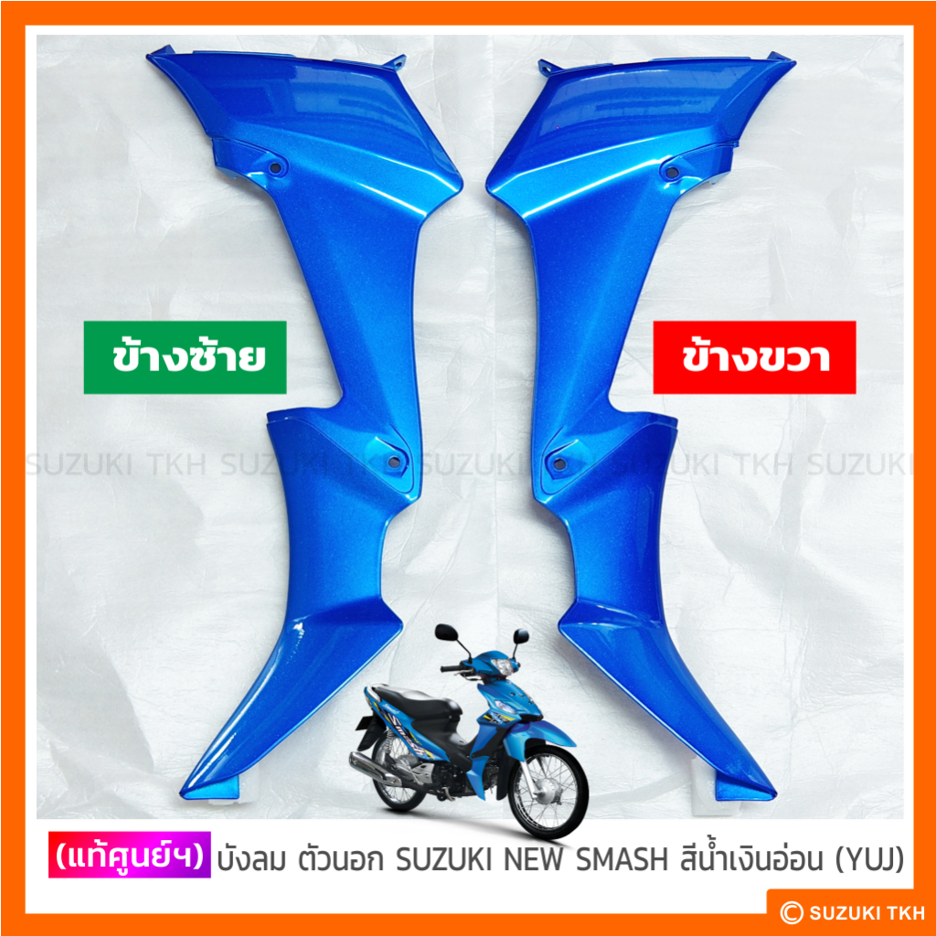 [แท้ศูนย์ฯ] บังลม ตัวนอก SUZUKI NEW SMASH 113 แจ๋วแจ่ม สีเทาบรอนซ์ / ทุกสี (สินค้ามีตัวเลือกกรุณาอ่านรายละเอียด) - รูปที่ 7