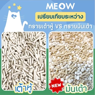 MEOW ทรายแมวเต้าหู้ 10ลิตร/ ทรายแมวมันเต้า MEOW 10ลิตร ผลิตจากพืช ทิ้งชักโครกได้