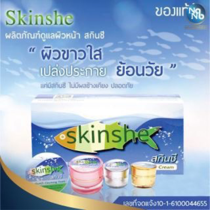 สกินชี Skinshe Giftset Cream สกินซี ครีมบำรุงผิว ผิวขาว กระจ่างใส ลดเลือนฝ้า กระ จุดด่างดำ - รูปที่ 2