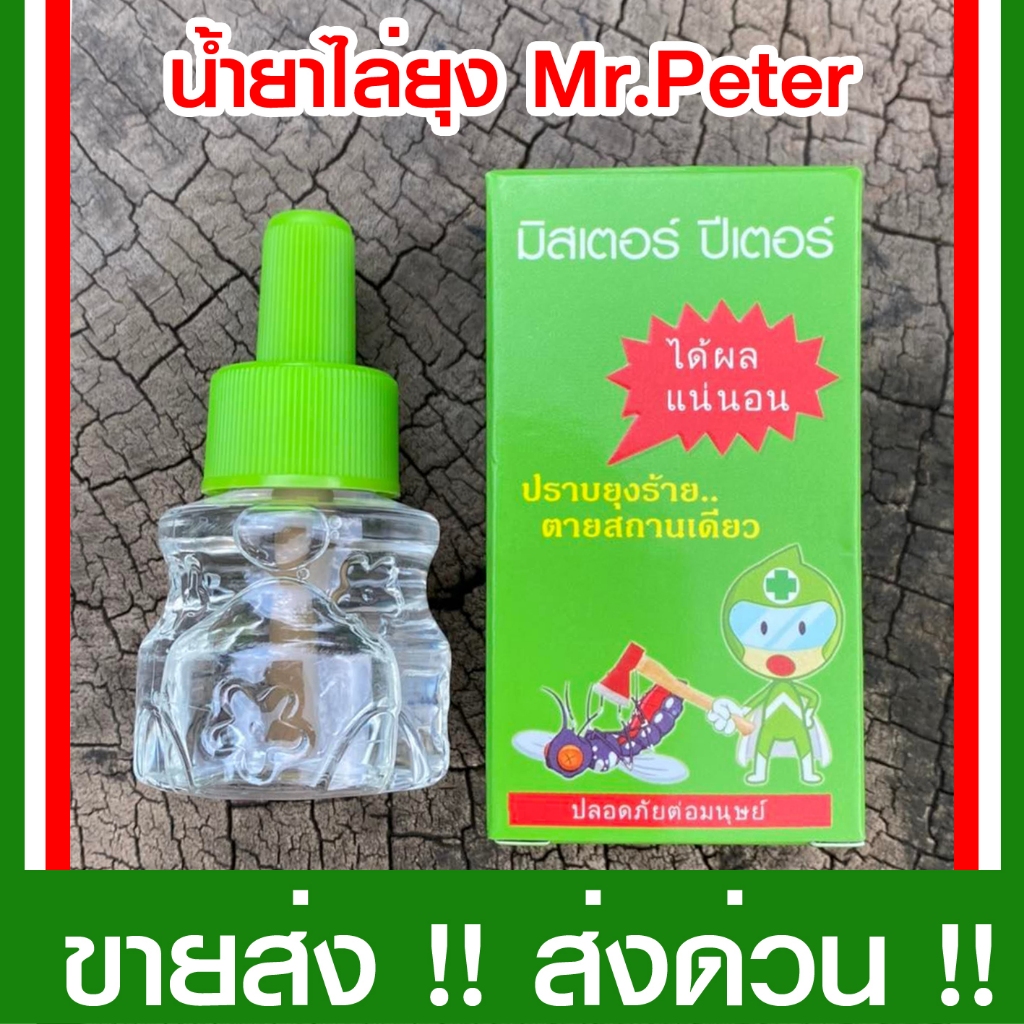 ราคาส่ง + มิสเตอร์ปีเตอร์ น้ำยาไล่ยุง น้ำยากันยุง น้ำยารีฟิว ไล่ยุง มด เครื่องไล่ยุงไฟฟ้า Mr.Peter