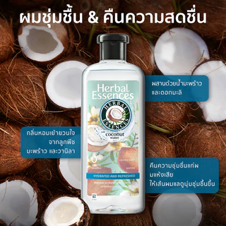 Herbal Essences เฮอร์บัล เอสเซนส์ แชมพู เพื่อผมชุ่มชื้น และคืนความสดชื่น สูตรน้ำมะพร้าวและดอกมะลิ 400 ml x2 ขวด