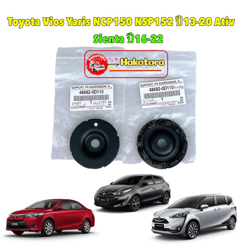ยางรองเบ้าโช๊ค หน้า ตัวบน ได้ 2ตัว Toyota Vios Yaris NCP150 NSP152 ปี13-20 Ativ Sienta ปี16-22 รหัส 48682-0D110