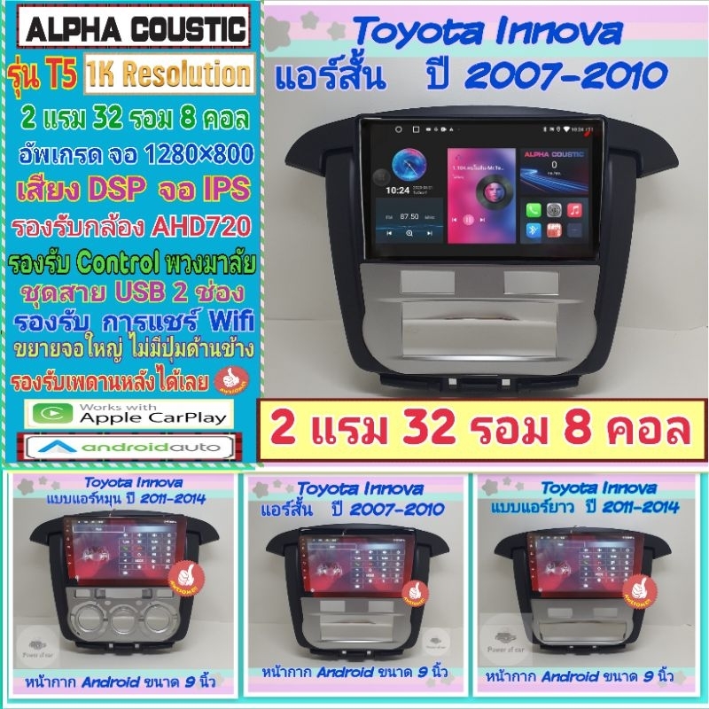 จอแอนดรอย Toyota Innova อินโนว่า📌Alpha coustic T5 1K  2แรม 32รอม 8คอล Ver.12 จอIPS DSP กล้องAHD CarPlay หน้ากาก+ปลั๊กตรง