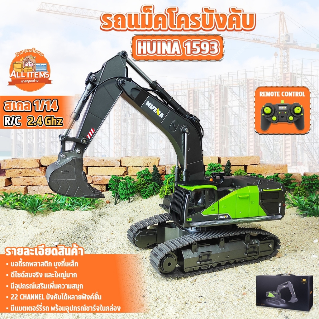 รถแม็คโคร Huina 1593 22 Channel รถแบคโฮ รถแมคโคร รถดัมพ์ สไตล์ Volvo รถบรรทุก รถบังคับ 1/14 2.4Ghz R