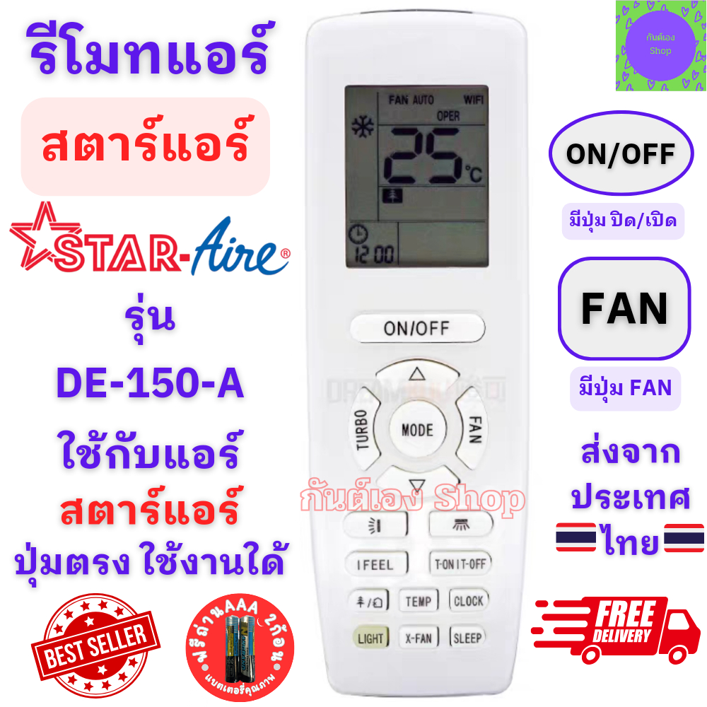 Star Aire รีโมทแอร์ สตาร์ แอร์ Star Aire รุ่น DE-125-A และ DE Series ให้ทุกรุ่น พร้อมจัดส่ง
