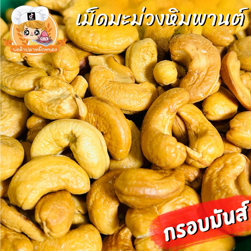เม็ดมะม่วงหิมพานต์ กรอบมันส์ อร่อย พร้อมทาน
