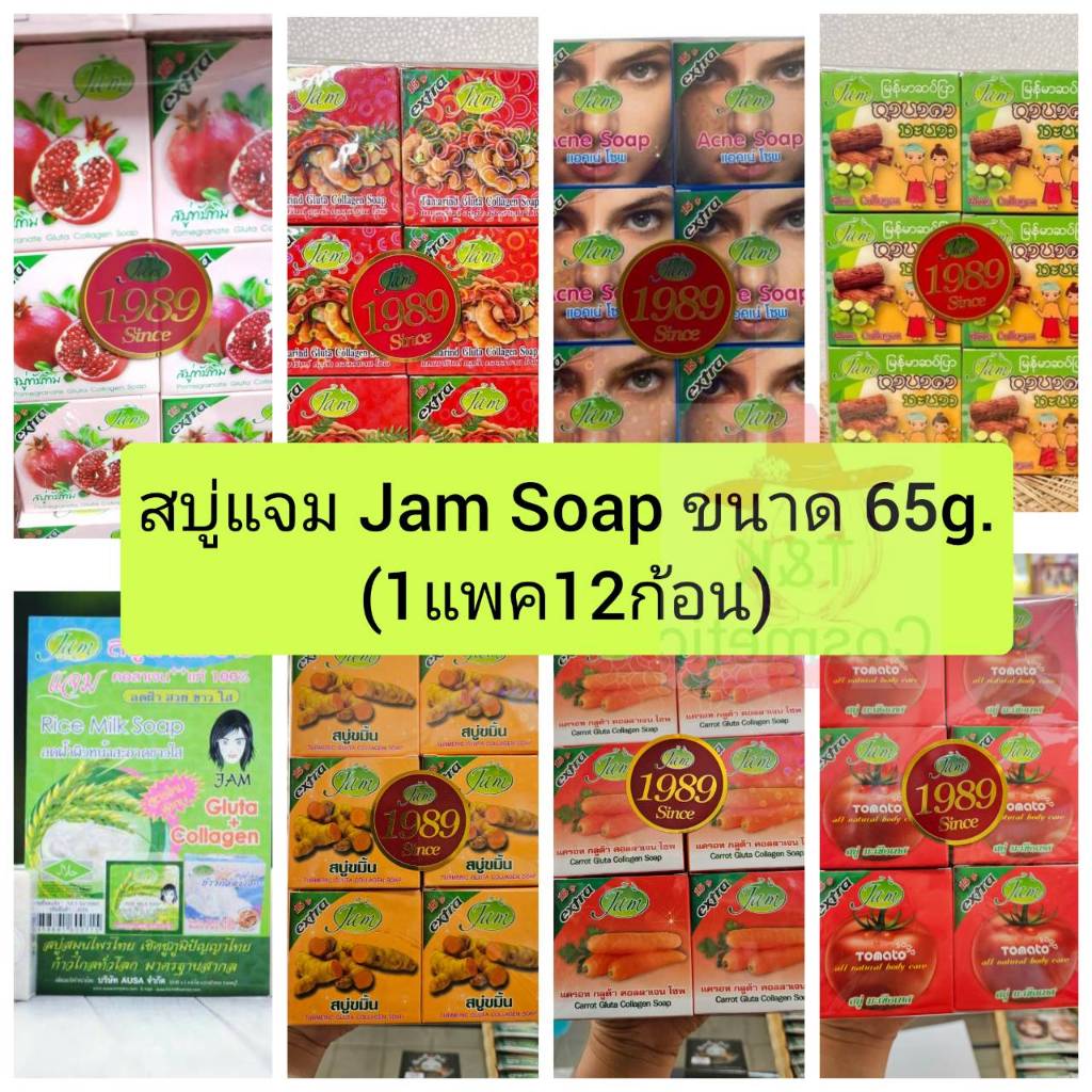 สบู่แจม Jam 65g (1แพค12ก้อน) มีหลายสูตรให้เลือก ผิวชุ่มชื้น กระจ่างใส ลดริ้วรอย จุดด่างดำ