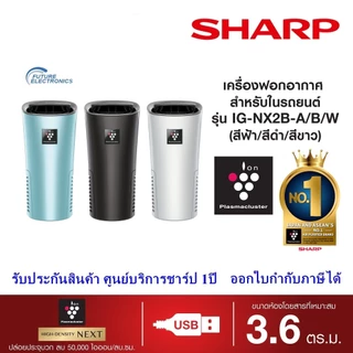 SHARP เครื่องฟอกอากาศ ในรถยนต์ รุ่น IG-NX2B 3 สี ขาว ฟ้า ดำ สายUSB พลาสม่าคลัสเตอร์เข้มข้น (3.6 ตร.ม.)