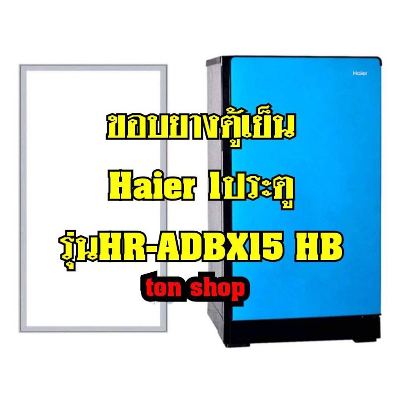 ขอบยางตู้เย็น Haier 1ประตู รุ่นHR-ADBX15 HB