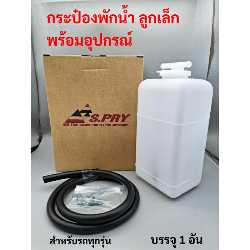 กระป๋องพักน้ำ ลูกเล็ก พร้อมอุปกรณ์