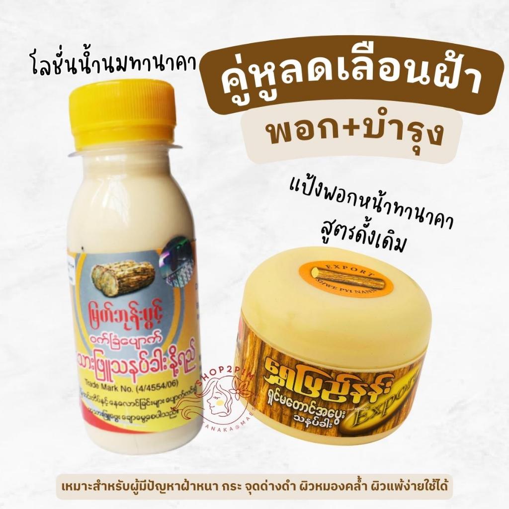 คู่หูลดเลือนฝ้า กระ ทานาคาพม่าแท้ (2 ชิ้น) โลชั่นน้ำนมทานาคา+แป้งพอกหน้าทานาคา สูตรดั้งเดิม