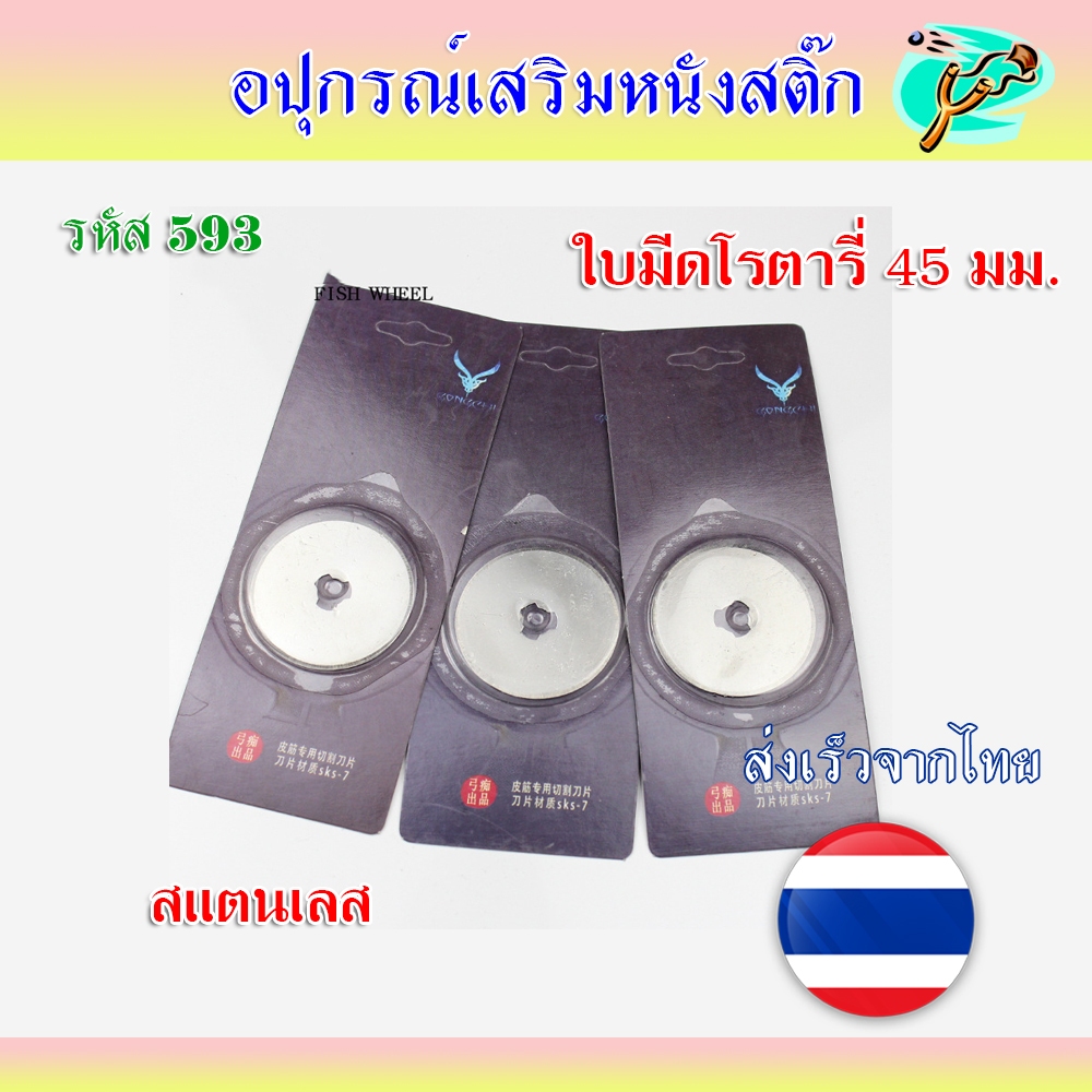 ใบมีดโรตารี่ สำหรับเปลี่ยน สแตนเลส ขนาด 45 มม. รหัส 593​ (ราคาต่อ​ 1​ ใบ)​