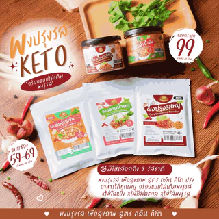 KETO ผงปรุงรสคีโต หอม อร่อย สูตรไม่มีน้ำตาล ไม่มีผงชูรส