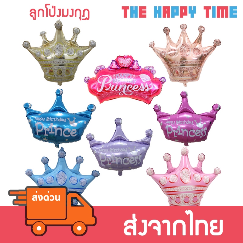 ลูกโป่งมงกุฎ ลูกโป่งวันเกิด มีหลายสี [ส่งจากไทย]