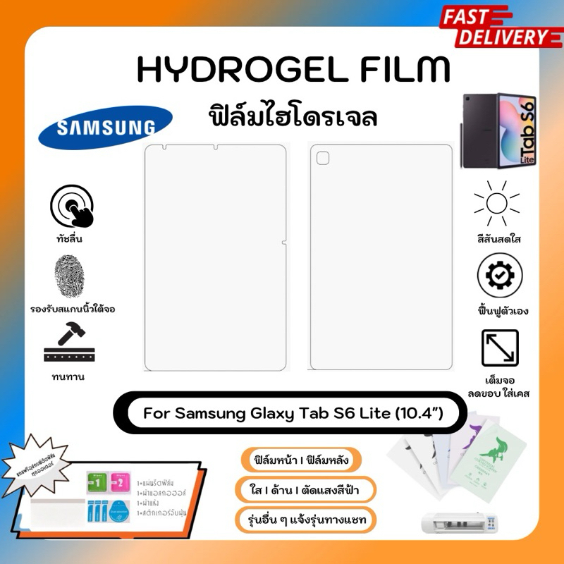 Hydrogel Film For Samsung Galaxy Tab S6 Lite ฟิล์มไฮโดรเจลหน้าจอ-หลังเครื่อง ใส ด้าน ตัดแสงสีฟ้า พร้อมอุปกรณ์ติดฟิล์ม