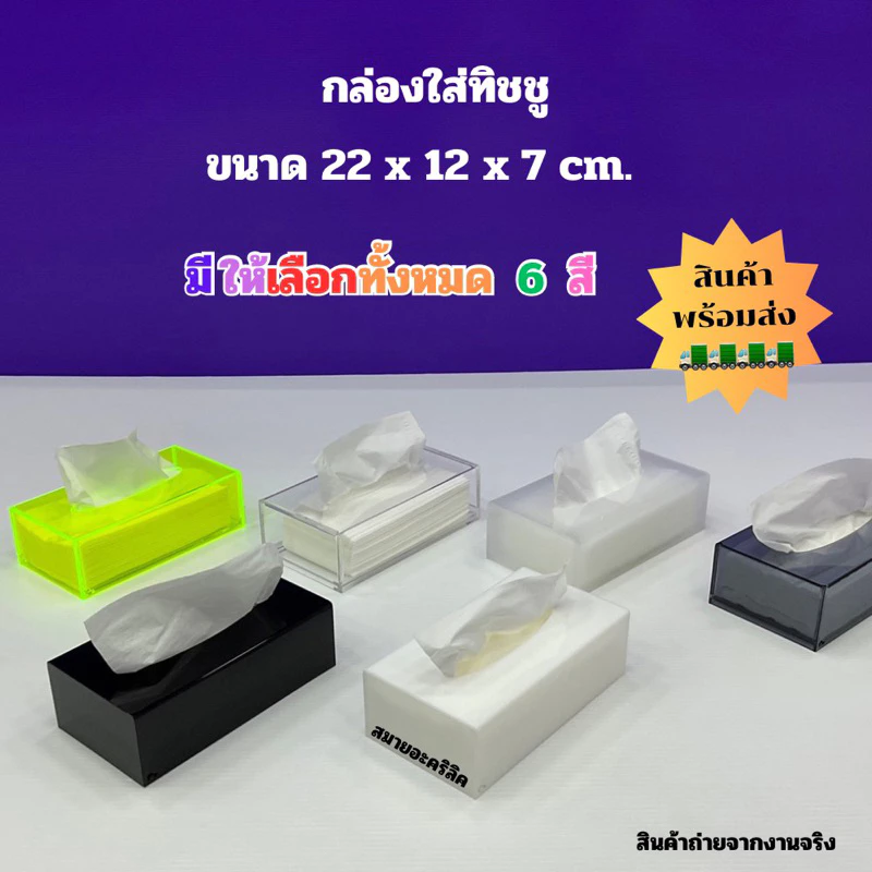 กล่องใส่ทิชชู่ แบบยาว ขนาด 22x12x7 cm.มีให้เลือก 6 สี