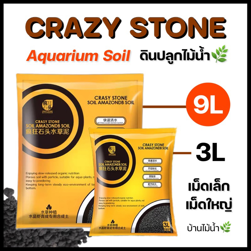 ดิน CRAZY STONE 9 ลิตร ดินปลูกไม้น้ำ ดินไม้น้ำ เม็ดเล็ก-เม็ดใหญ่ ตู้ไม้น้ำ ตู้ปลา | บ้านไม้น้ำ🌿