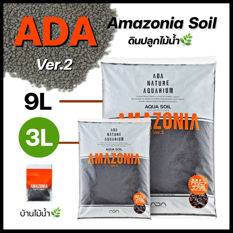 ดิน ADA amazonia soil ver.2 ดินปลูกไม้น้ำ ขนาด 3 ลิตร มาพร้อมปุ๋ยเสริม แบรนด์ยอดนิยมจากญี่ปุ่น!! | บ้านไม้น้ำ🌿