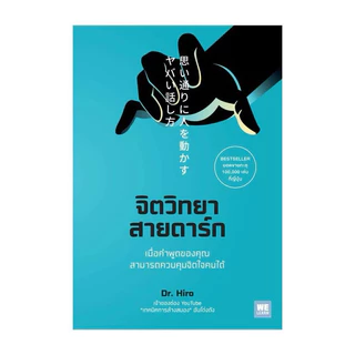 [หนังสือมือ1 พร้อมส่ง] หนังสือ จิตวิทยาสายดาร์ก