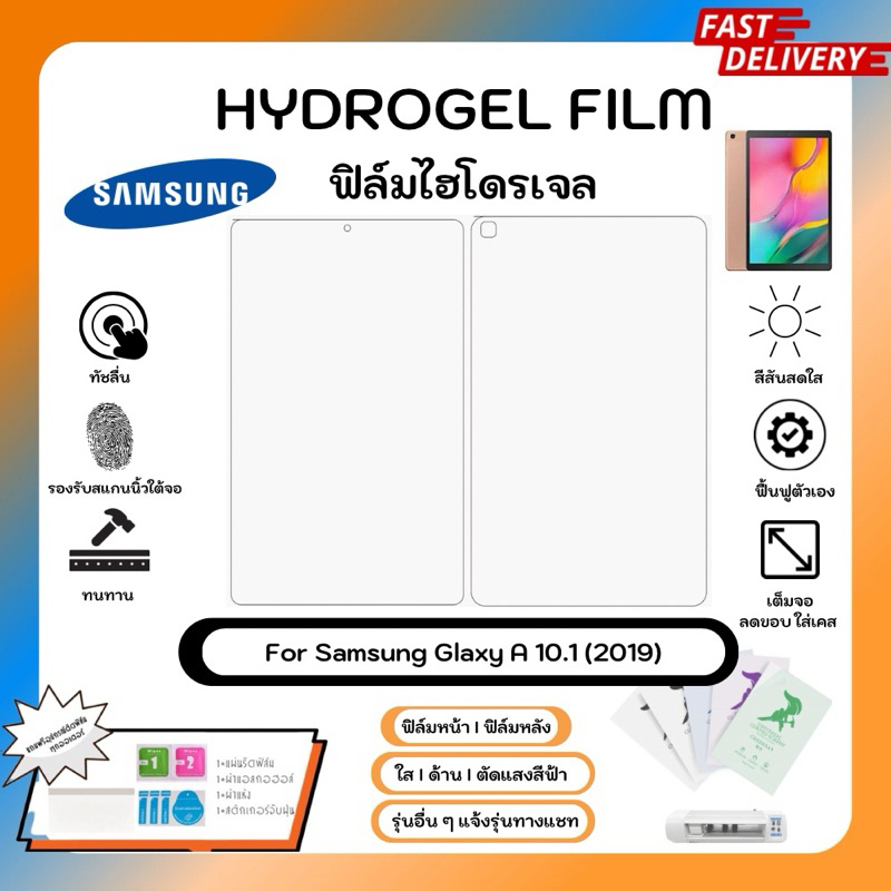 Hydrogel Film For Samsung Galaxy Tab A 10.1 (2019) ฟิล์มไฮโดรเจลหน้าจอ-หลังเครื่อง ใส ด้าน ตัดแสงสีฟ้า อุปกรณ์ติดฟิล์ม