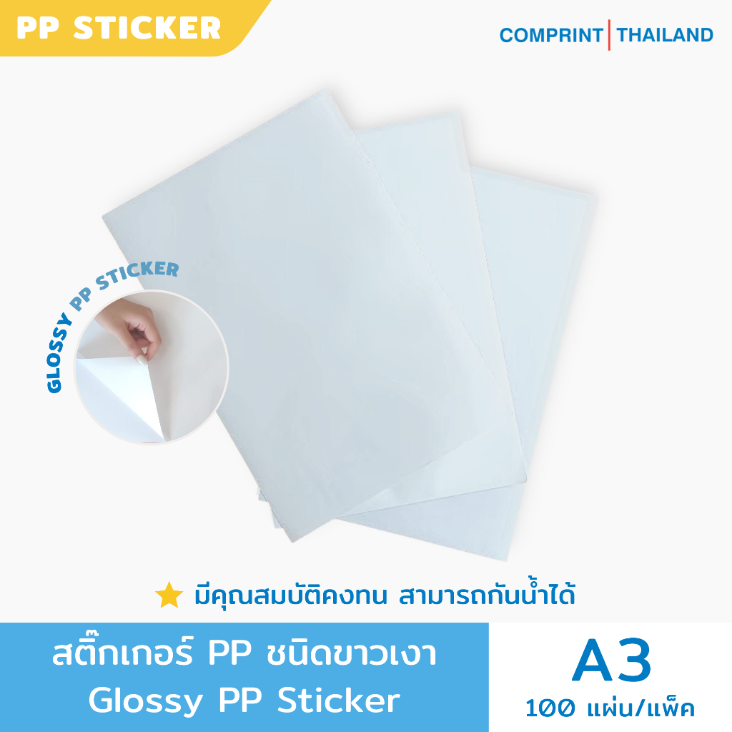 สติ๊กเกอร์ PP ชนิดขาวเงา ขนาด A3+ สำหรับเครื่องพิมพ์เลเซอร์ | Glossy PP Sticker A3+ For Laser Printer