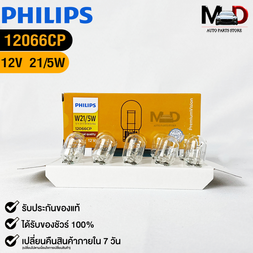 หลอดไฟ ฟิลลิป PHILIPS T20 12V 21/5W W3x16q ( 1 กล่อง 10 ดวง )  รหัส 12066CP