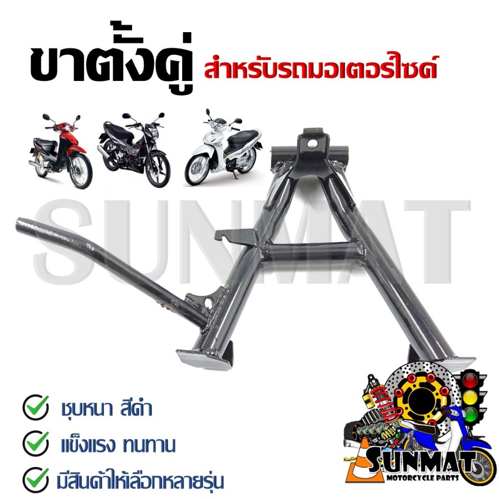 ขาตั้งคู่ ชุบหนาสีดำ แบบเดิม สำหรับรุ่น SONIC /WAVE110 /WAVE 110I /WAVE100S /WAVE125