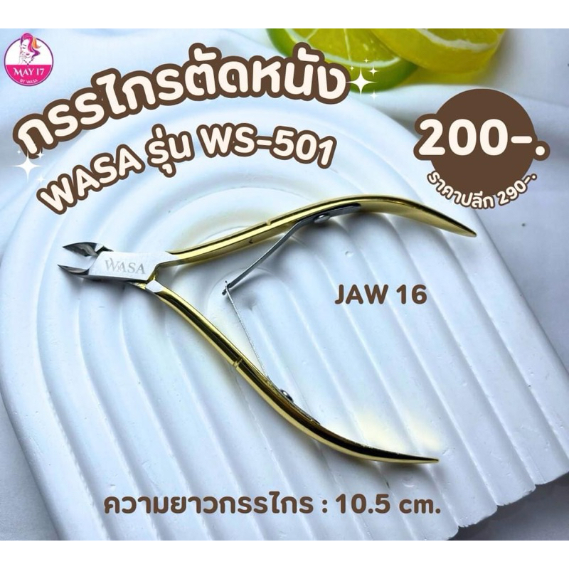 WASA กรรไกรตัดหนังบริเวณขอบเล็บ มี 4 แบบให้เลือก