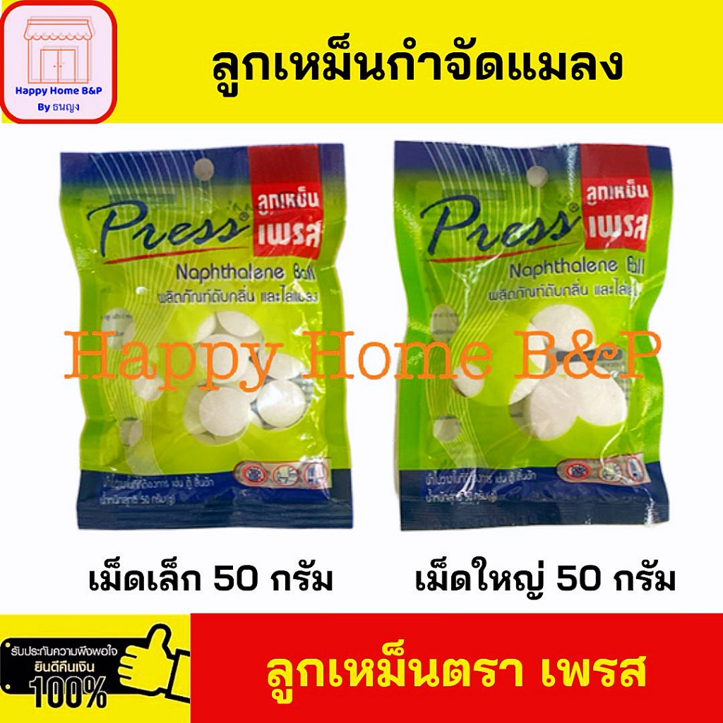ลูกเหม็น เพลส ดับกลิ่นและไล่แมลง ชนิด เม็ดเล็ก เม็ดใหญ่ 1 ห่อ 50 กรัม