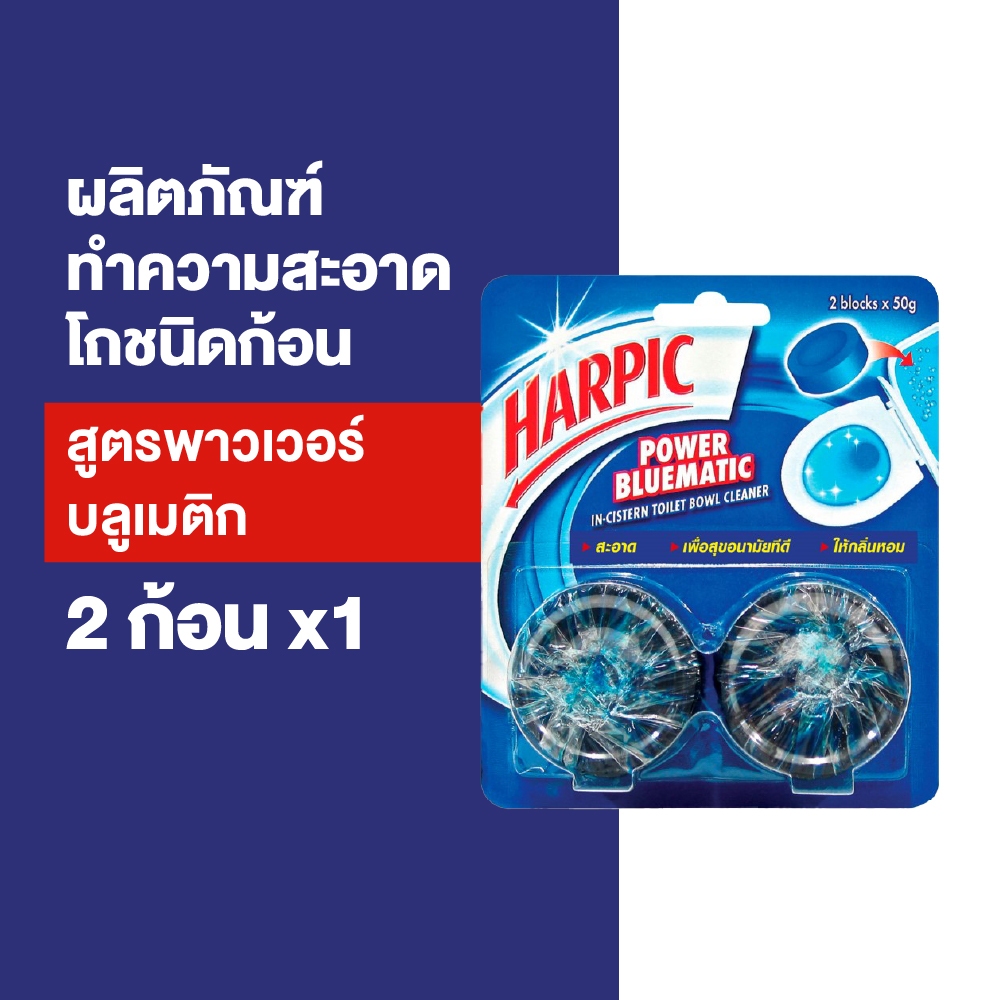 Harpic ฮาร์ปิค พาวเวอร์ บลูเมติก ผลิตภัณฑ์ทำความสะอาดชักโครก ก้อนบลู 50 กรัม