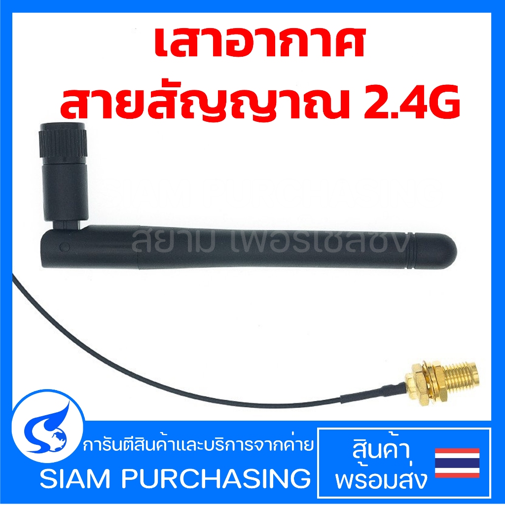 ชุดเสาอากาศ+สายต่อเสาสัญญาณ IPEX SMA 2.4G เสาสัญญาณคลื่น เสา WIFI เสากาว