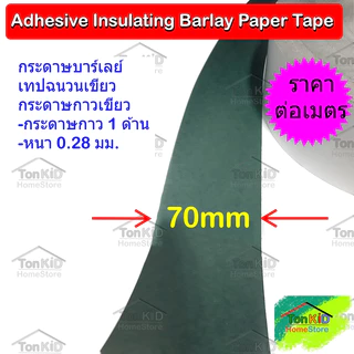 บาร์เลย์ เปเปอร์ ฉนวนเขียว กระดาษกาวสีเขียว Adhesive Insulating Paper Barley Paper ขนาดกว้าง 70, 100, 120, 140 มม.