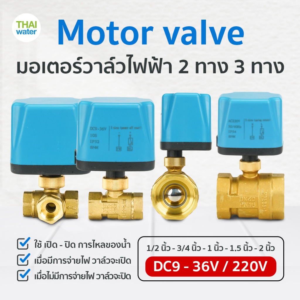 มอเตอร์วาล์วไฟฟ้า มอเตอร์วาล์ว วาล์ว  วาล์วไฟฟ้า บอลวาล์วไฟฟ้า 2 ทาง,3 ทาง  N/C ปกติปิด DC9V-36V,AC2
