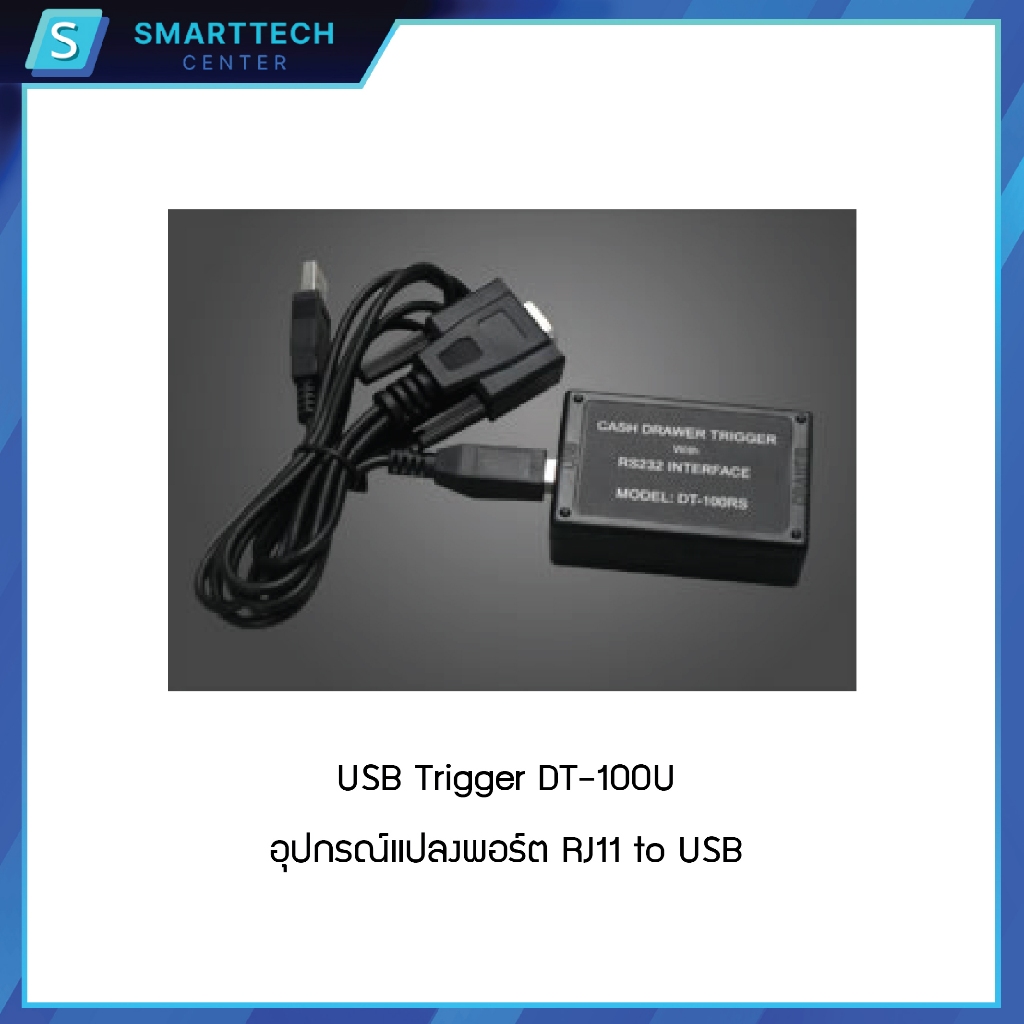 (พร้อมส่ง) USB Trigger รุ่น DT100U อุปกรณ์แปลงพอร์ต RJ-11 to USB สายแปลง สำหรับลิ้นชักเก็บเงิน ของแท้ 100%