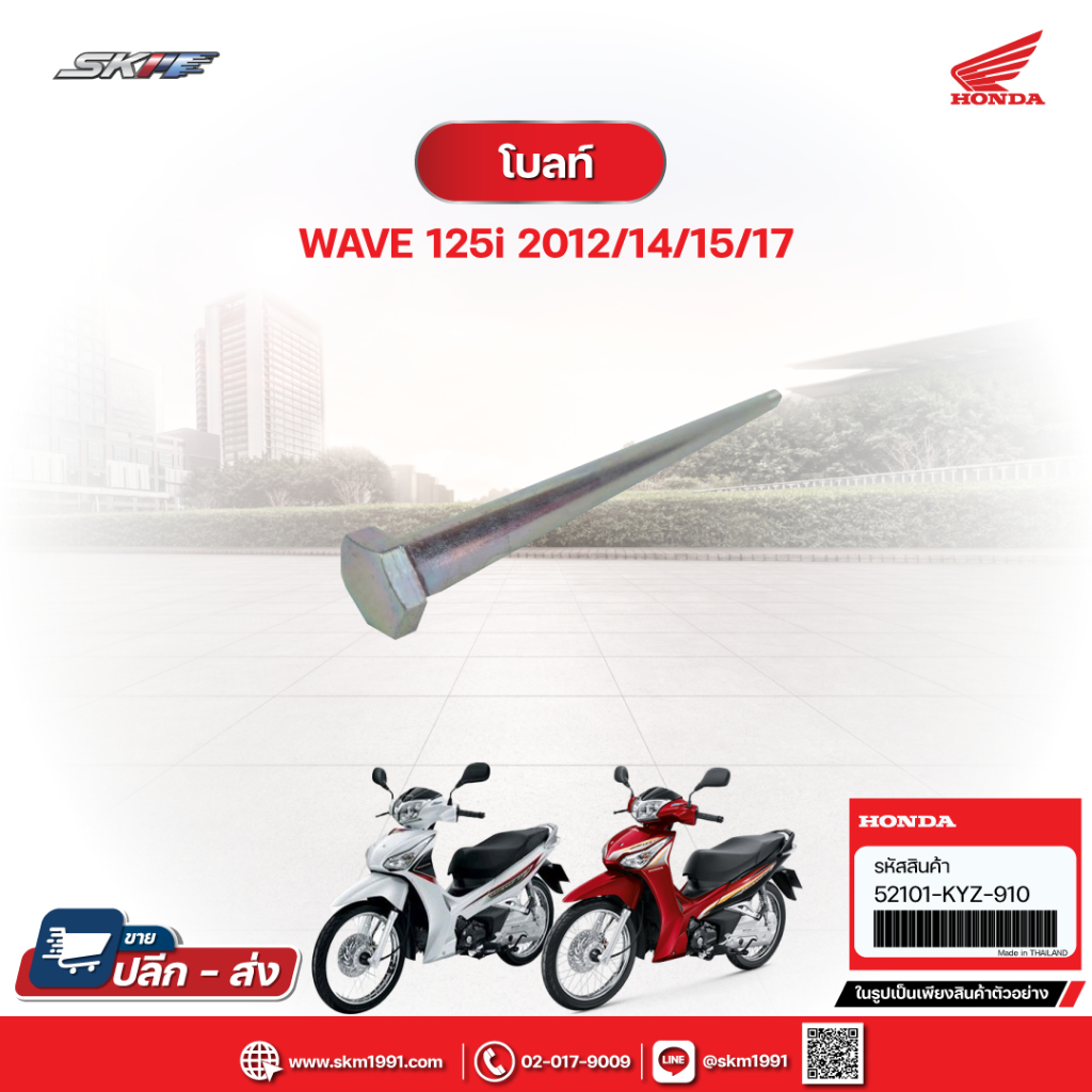 โบ้ลท์ยึดขายึดจุดหมุนสวิงอาร์ม สำหรับรุ่น เวฟ125i (ปี2012 - 2017)แท้ศูนย์ (52101-KYZ-910)