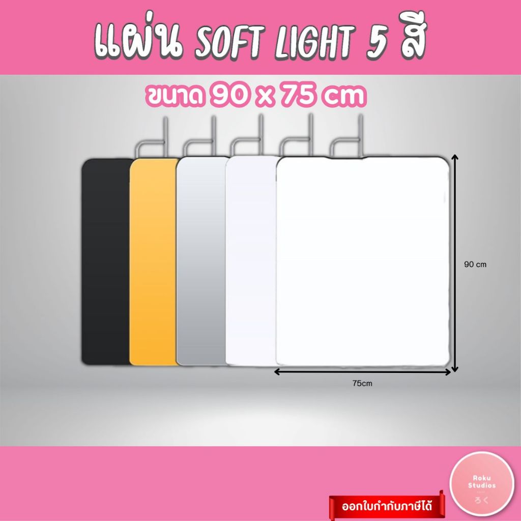 แผ่น Scrim Soft light 5 สี ขนาด 90x75 CM พร้อมใช้งาน แผ่นกรองแสง แผ่นลดแสง ทำให้แสงนุ่ม Soft Light Screen