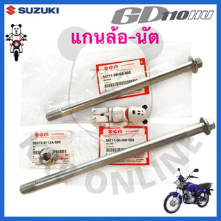 [SUแท้‼️] แกนล้อหน้า-หลัง GD110 Suzukiแท้!!!