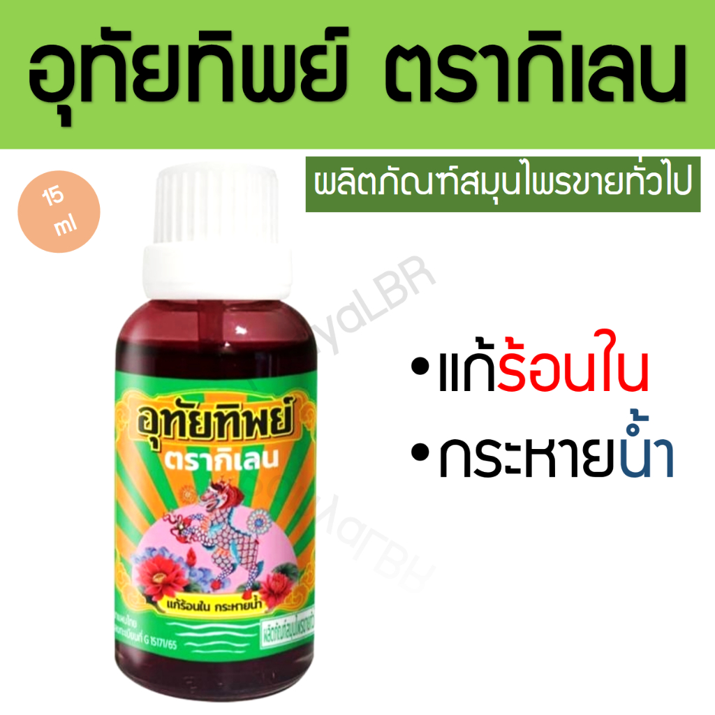 อุทัยทิพย์ ตรากิเลน 15 มล. น้ำยาอุทัยทิพย์ ยาอุทัยทิพย์ ตรากิเลน