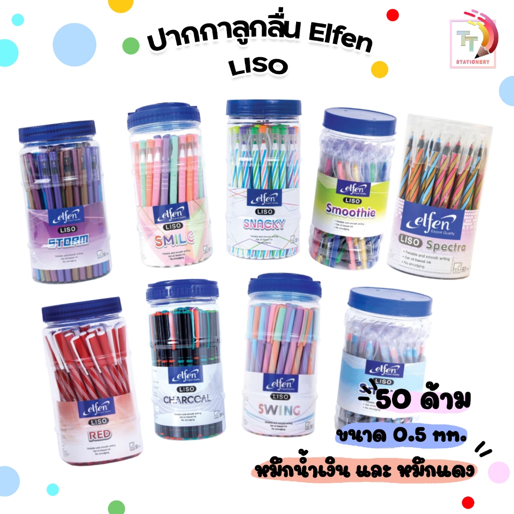 Elfen (เอลเฟ่น) ปากกาลูกลื่น ปากกา รุ่น Liso ลิโซ่ ขนาด 0.5 มม. ( 50 ด้าม / กระปุก )
