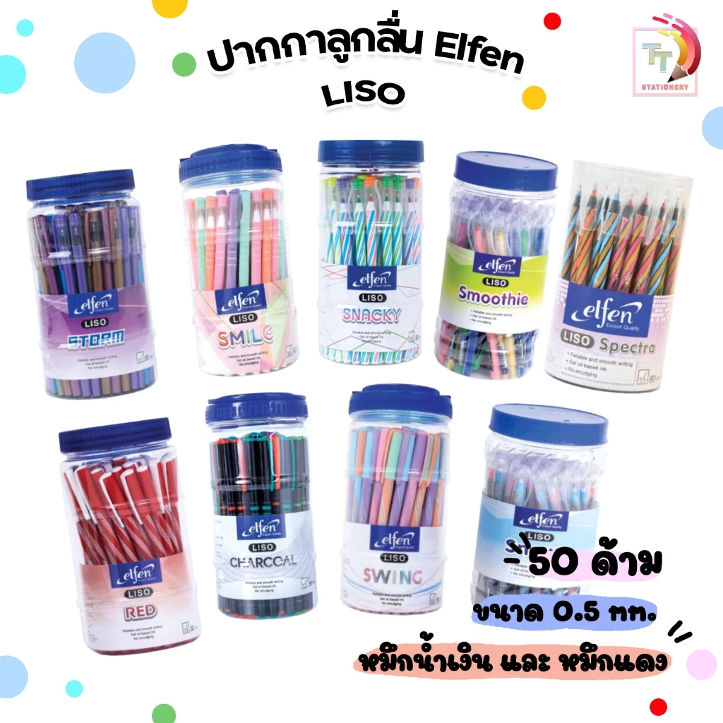 Elfen (เอลเฟ่น) ปากกาลูกลื่น ปากกา รุ่น Liso ลิโซ่ ขนาด 0.5 มม. ( 50 ด้าม / กระปุก )