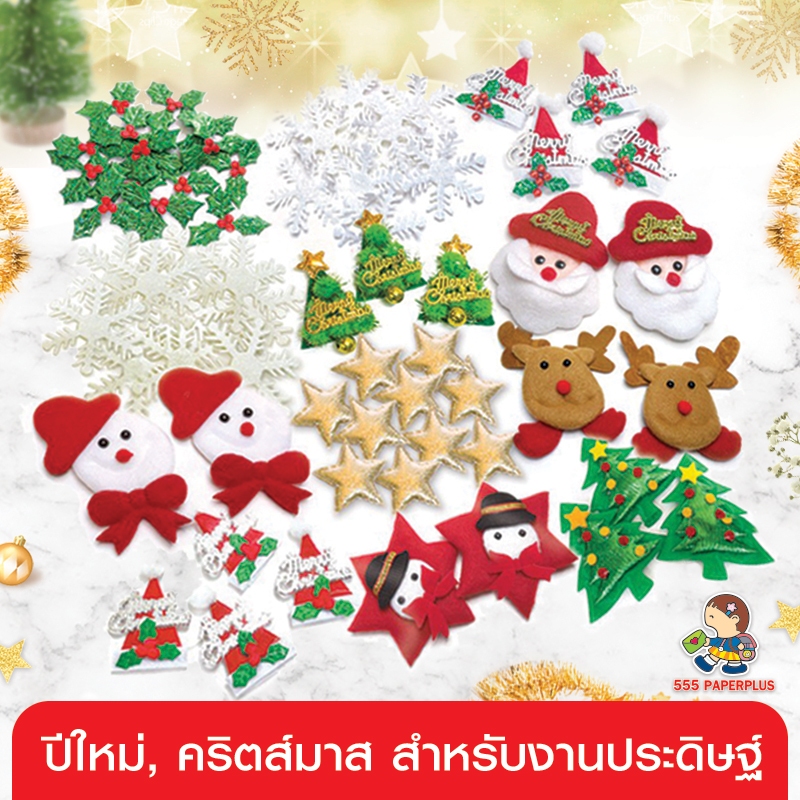 555paperplus ปีใหม่ คริสต์มาส ของประดับคริสมาสต์ ของตกแต่งงานประดิษฐ์ (GD12) ตกแต่งเสื้อผ้า diy, อุปกรณ์เย็บปักถักร้อย