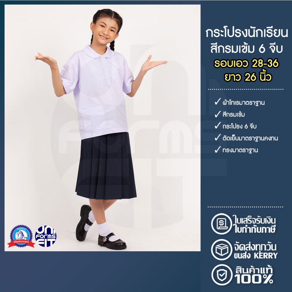 กระโปรงนักเรียน หญิง มัธยม สีกรมเข้ม เอว 28-36 ผ้าโทเร ตราชนินทร์อาภรณ์ ทรงมาตราฐาน เนื้อดีคงทน