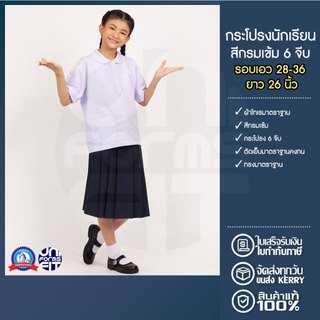 กระโปรงนักเรียน หญิง มัธยม สีกรมเข้ม เอว 28-36 ผ้าโทเร ตราชนินทร์อาภรณ์ ทรงมาตราฐาน เนื้อดีคงทน
